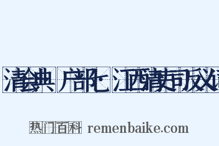 清会典·户部七·江西清吏司反义词是什么意思的图片